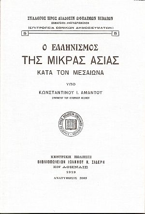 Ο ΕΛΛΗΝΙΣΜΟΣ ΤΗΣ ΜΙΚΡΑΣ ΑΣΙΑΣ ΚΑΤΑ ΤΟΝ ΜΕΣΑΙΩΝΑ