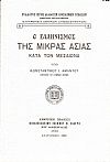 Ο ΕΛΛΗΝΙΣΜΟΣ ΤΗΣ ΜΙΚΡΑΣ ΑΣΙΑΣ ΚΑΤΑ ΤΟΝ ΜΕΣΑΙΩΝΑ
