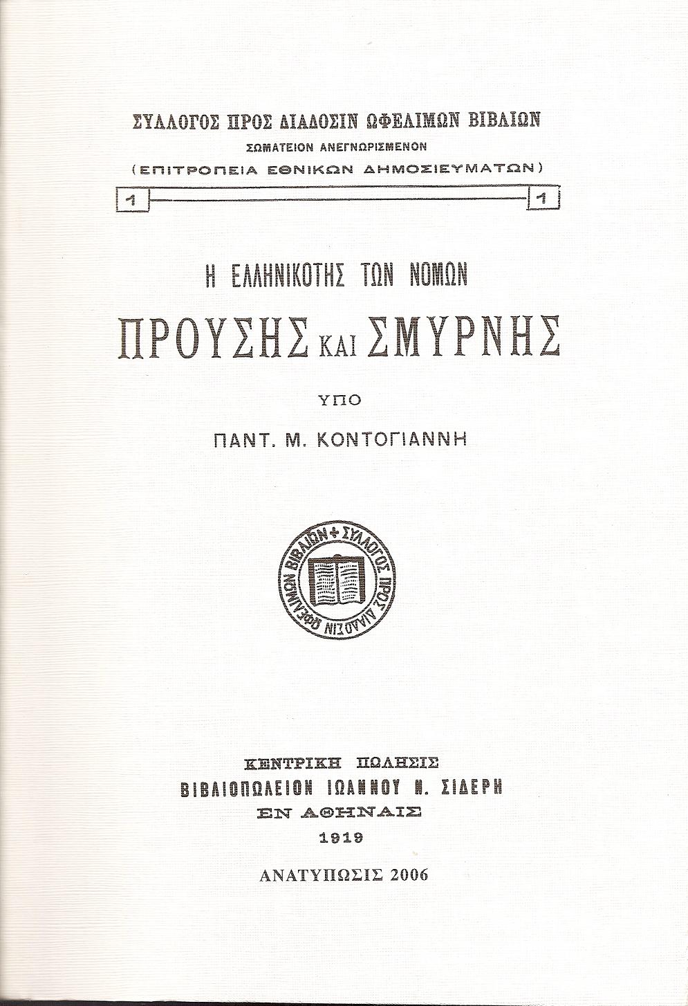 Η ΕΛΛΗΝΙΚΟΤΗΣ ΤΩΝ ΝΟΜΩΝ ΠΡΟΥΣΗΣ ΚΑΙ ΣΜΥΡΝΗΣ