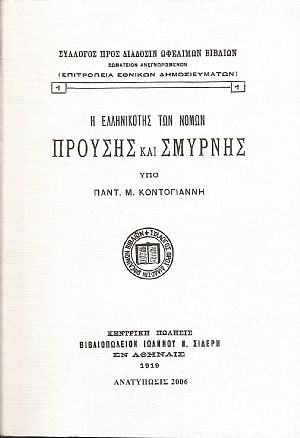 Η ΕΛΛΗΝΙΚΟΤΗΣ ΤΩΝ ΝΟΜΩΝ ΠΡΟΥΣΗΣ ΚΑΙ ΣΜΥΡΝΗΣ