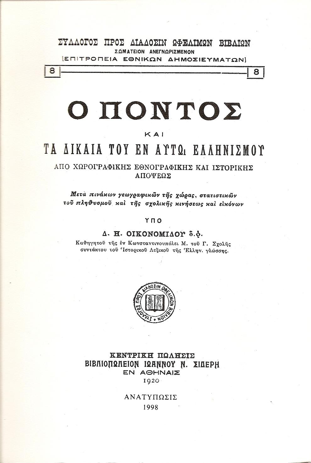 Ο ΠΟΝΤΟΣ ΚΑΙ ΤΑ ΔΙΚΑΙΑ ΤΟΥ ΕΝ ΑΥΤΩ ΕΛΛΗΝΙΣΜΟΥ ΑΠΟ ΧΩΡΟΓΡΑΦΙΚΗΣ ΕΘΝΟΓΡΑΦΙΚΗΣ ΚΑΙ ΙΣΤΟΡΙΚΗΣ ΑΠΟΨΕΩΣ