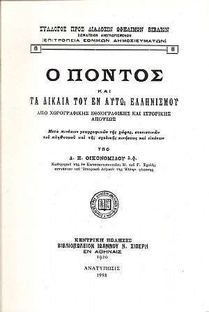 Ο ΠΟΝΤΟΣ ΚΑΙ ΤΑ ΔΙΚΑΙΑ ΤΟΥ ΕΝ ΑΥΤΩ ΕΛΛΗΝΙΣΜΟΥ ΑΠΟ ΧΩΡΟΓΡΑΦΙΚΗΣ ΕΘΝΟΓΡΑΦΙΚΗΣ ΚΑΙ ΙΣΤΟΡΙΚΗΣ ΑΠΟΨΕΩΣ