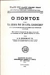 Ο ΠΟΝΤΟΣ ΚΑΙ ΤΑ ΔΙΚΑΙΑ ΤΟΥ ΕΝ ΑΥΤΩ ΕΛΛΗΝΙΣΜΟΥ ΑΠΟ ΧΩΡΟΓΡΑΦΙΚΗΣ ΕΘΝΟΓΡΑΦΙΚΗΣ ΚΑΙ ΙΣΤΟΡΙΚΗΣ ΑΠΟΨΕΩΣ