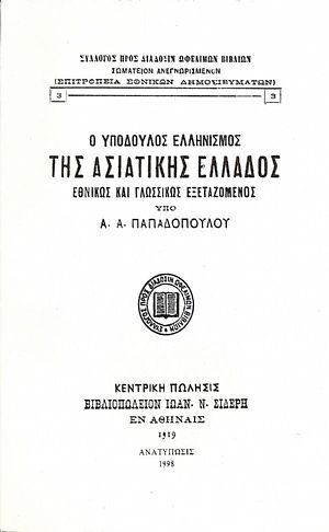 Ο ΥΠΟΔΟΥΛΟΣ ΕΛΛΗΝΙΣΜΟΣ ΤΗΣ ΑΣΙΑΤΙΚΗΣ ΕΛΛΑΔΟΣ ΕΘΝΙΚΩΣ ΚΑΙ ΓΛΩΣΣΙΚΩΣ ΕΞΕΤΑΖΟΜΕΝΟΣ.