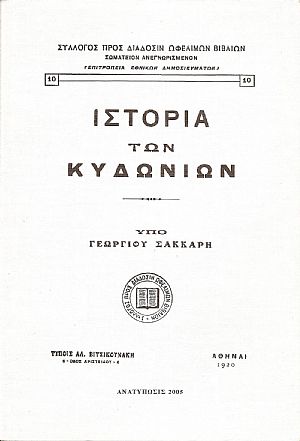 Ιστορία των Κυδωνιών Ιστορία των Κυδωνιών