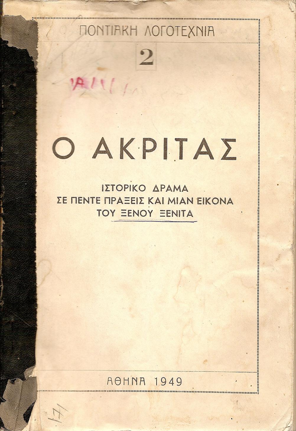 Ο Ακρίτας- ιστορικό δράμα σε πέντε πράξεις και μίαν εικόνα.