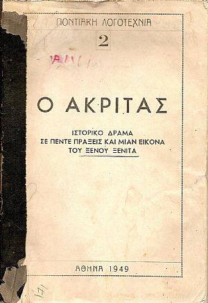 Ο Ακρίτας- ιστορικό δράμα σε πέντε πράξεις και μίαν εικόνα.