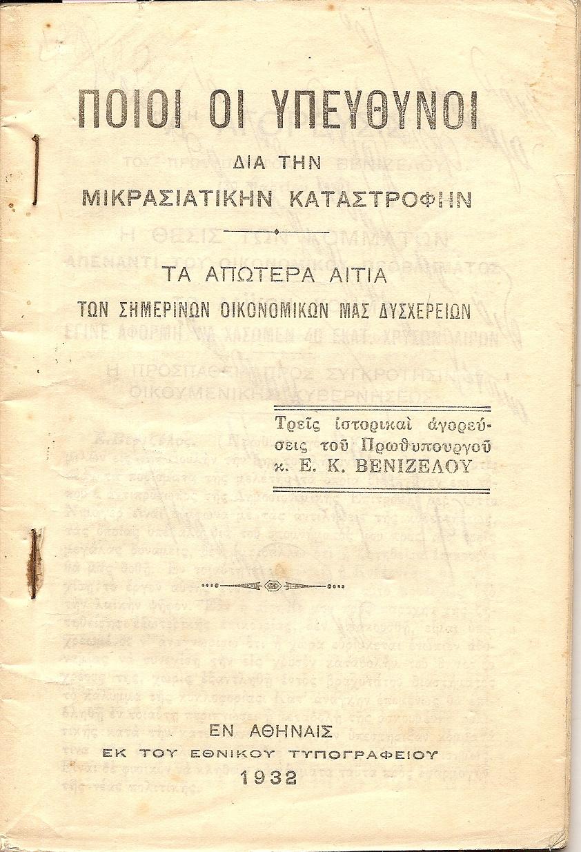 Ποίοι οι υπεύθυνοι δια την Μικρασιατικήν καταστροφήν. Τα απώτερα αίτια των οικονομικών μας δυσχερειών