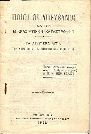 Ποίοι οι υπεύθυνοι δια την Μικρασιατικήν καταστροφήν. Τα απώτερα αίτια των οικονομικών μας δυσχερειών