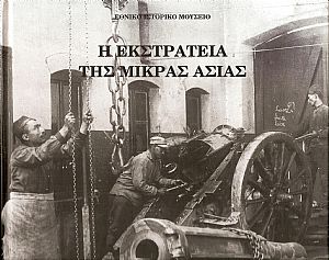 Η Εκστρατεία της Μικράς Ασίας Η Εκστρατεία της Μικράς Ασίας