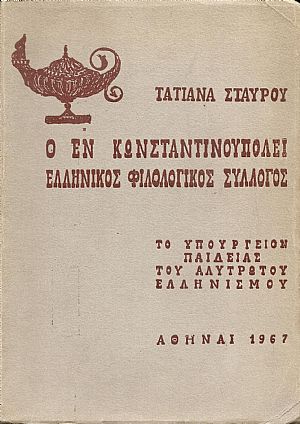 Ο εν Κωνσταντινουπόλει Ελληνικός Φιλολογικός Σύλλογος, το Υπουργείον Παιδείας του Αλύτρωτου Ελληνισμού
