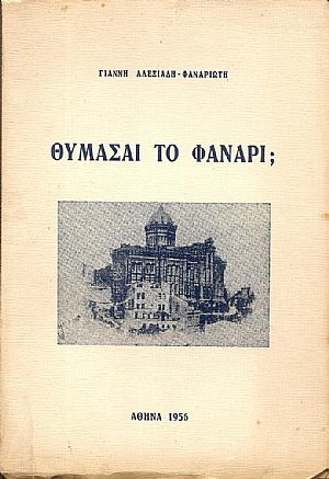 Θυμάσαι το Φανάρι; Θυμάσαι το Φανάρι;