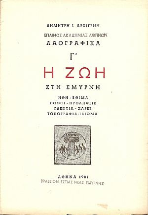 Λαογραφικά Γ΄. Η ζωή στη Σμύρνη Λαογραφικά Γ΄. Η ζωή στη Σμύρνη