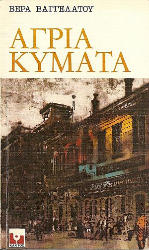 ΄Αγρια κύματα–από το δράμα του ξεριζωμού, μυθιστόρημα