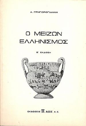 Ο Μείζων Ελληνισμός. Β΄έκδοση