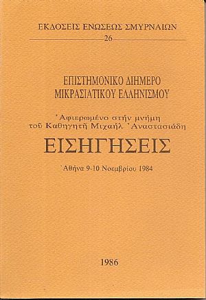 Επιστημονικό διήμερο Μικρασιατικού Ελληνισμού. Αφιερωμένο στην μνήμη του Καθηγητή Μιχαήλ Αναστασιάδη. Επιστημονικό διήμερο Μικρασιατικού Ελληνισμού. Αφιερωμένο στην μνήμη του Καθηγητή Μιχαήλ Αναστασιάδη.