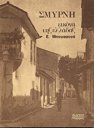 Σμύρνη .Φωτογραφίες του Εντμόν Μπουασονά. Μετάφραση και επιμέλεια Μ.ΣΕΛΛΑ