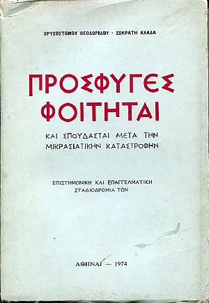 Οι πρόσφυγες φοιτηταί και σπουδασταί μετά την Μικρασιατικήν καταστροφήν