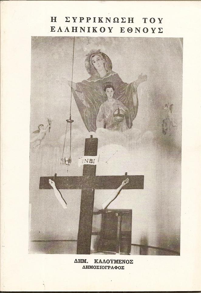 Η συρρίκνωση του ελληνικού έθνους. Συνοπτικό ιστορικό σημείωμα