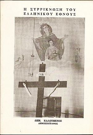 Η συρρίκνωση του ελληνικού έθνους. Συνοπτικό ιστορικό σημείωμα Η συρρίκνωση του ελληνικού έθνους. Συνοπτικό ιστορικό σημείωμα