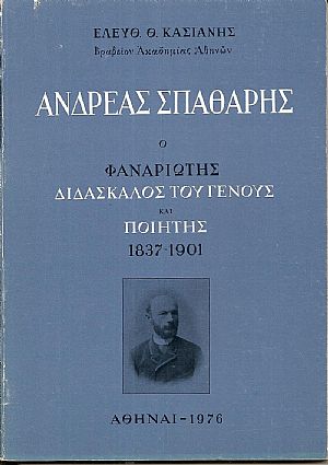 Ανδρέας Σπαθάρης ο Φαναριώτης διδάσκαλος του Γένους και ποιητής 1837-1901 Ανδρέας Σπαθάρης ο Φαναριώτης διδάσκαλος του Γένους και ποιητής 1837-1901
