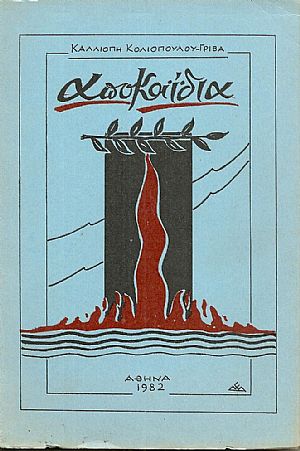 Αποκαϊδια ? ποιήματα γιά τη Σμύρνη Αποκαϊδια ? ποιήματα γιά τη Σμύρνη