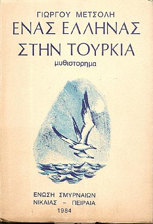 ΄Ενας ΄Ελληνας στην Τουρκία- μυθιστόρημα.
