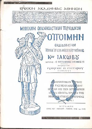 «Ο ΠΟΙΜΗΝ» Αναμνηστικόν τεύχος διά τας εκδηλώσεις που έγιναν εις την Μυτιλήνην διά τα εξήντα χρόνια της Μικρασιατικής τραγωδίας (1922-1982)