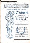 «Ο ΠΟΙΜΗΝ» Αναμνηστικόν τεύχος διά τας εκδηλώσεις που έγιναν εις την Μυτιλήνην διά τα εξήντα χρόνια της Μικρασιατικής τραγωδίας (1922-1982)