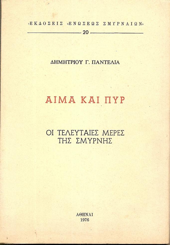 Αίμα και πυρ – οι τελευταίες μέρες της Σμύρνης
