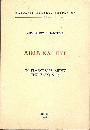 Αίμα και πυρ – οι τελευταίες μέρες της Σμύρνης Αίμα και πυρ – οι τελευταίες μέρες της Σμύρνης