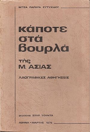 Κάποτε στα Βουρλά της Μ. Ασίας- λαογραφικές αφηγήσεις Κάποτε στα Βουρλά της Μ. Ασίας- λαογραφικές αφηγήσεις