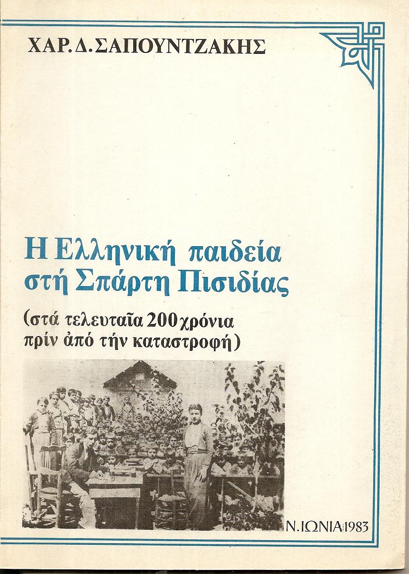 Η Ελληνική παιδεία στη Σπάρτη Πισιδίας (στα τελευταία 200 χρόνια πριν την καταστροφή)