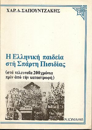 Η Ελληνική παιδεία στη Σπάρτη Πισιδίας (στα τελευταία 200 χρόνια πριν την καταστροφή)