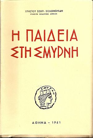 Η παιδεία στη Σμύρνη