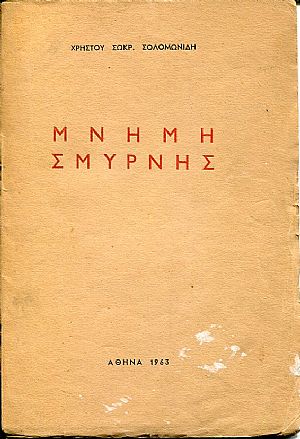 Μνήμη Σμύρνης