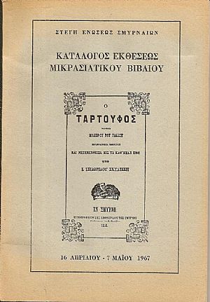 Κατάλογος Εκθέσεως Μικρασιατικού Βιβλίου , 16/4-7/5/1967 Κατάλογος Εκθέσεως Μικρασιατικού Βιβλίου , 16/4-7/5/1967