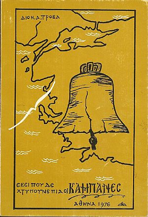 Εκεί που δε χτυπούνε πιά οι καμπάνες Κρήνη (Τσεσμές) Εκεί που δε χτυπούνε πιά οι καμπάνες Κρήνη (Τσεσμές)