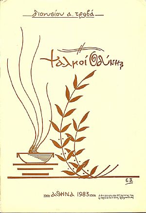 Ψαλμοί οδύνης . Αφιέρωμα στα εξήντα χρόνια της Μικρασιατικής Τραγωδίας