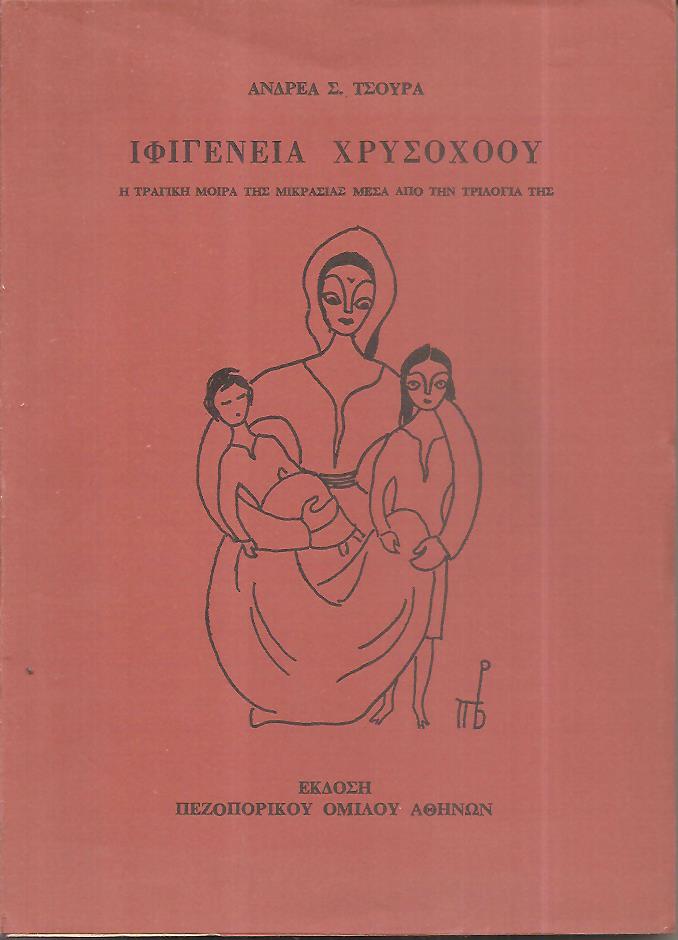 Ιφιγένεια Χρυσοχόου- η τραγική μοίρα της Μικρασίας μέσα από την τριλογία της