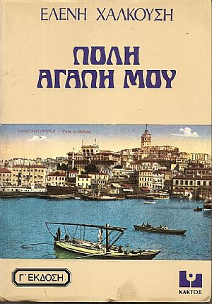 Πόλη αγάπη μου.Έκδ. Γ΄