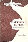 Μαρτυρική πορεία. Το χρονικό της ομηρίας 1922-24