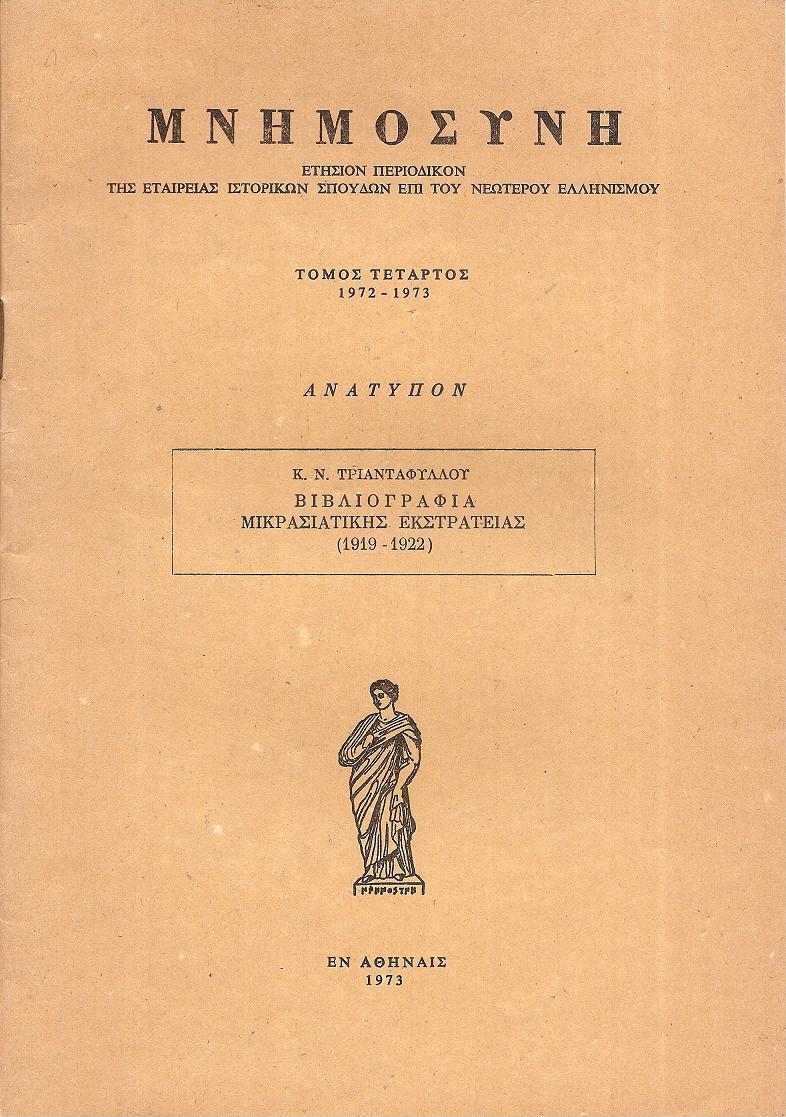 Βιβλιογραφία Μικρασιατικής Εκστρατείας (1919-1922)