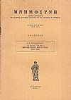 Βιβλιογραφία Μικρασιατικής Εκστρατείας (1919-1922)