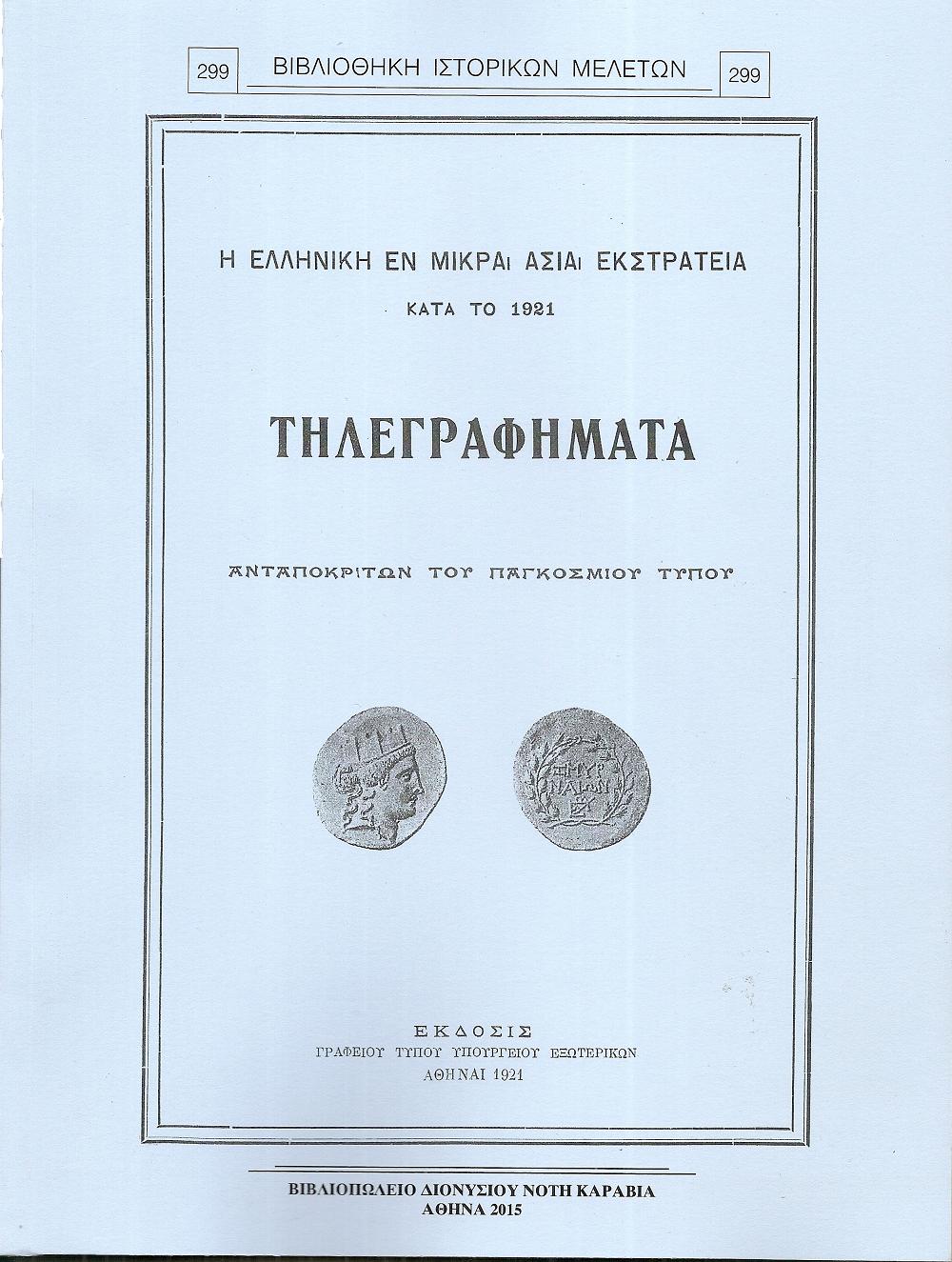 Η εν Μικρά Ασία εκστρατεία κατά το 1921-Τηλεγραφήματα Ανταποκριτών του Παγκοσμίου Τύπου