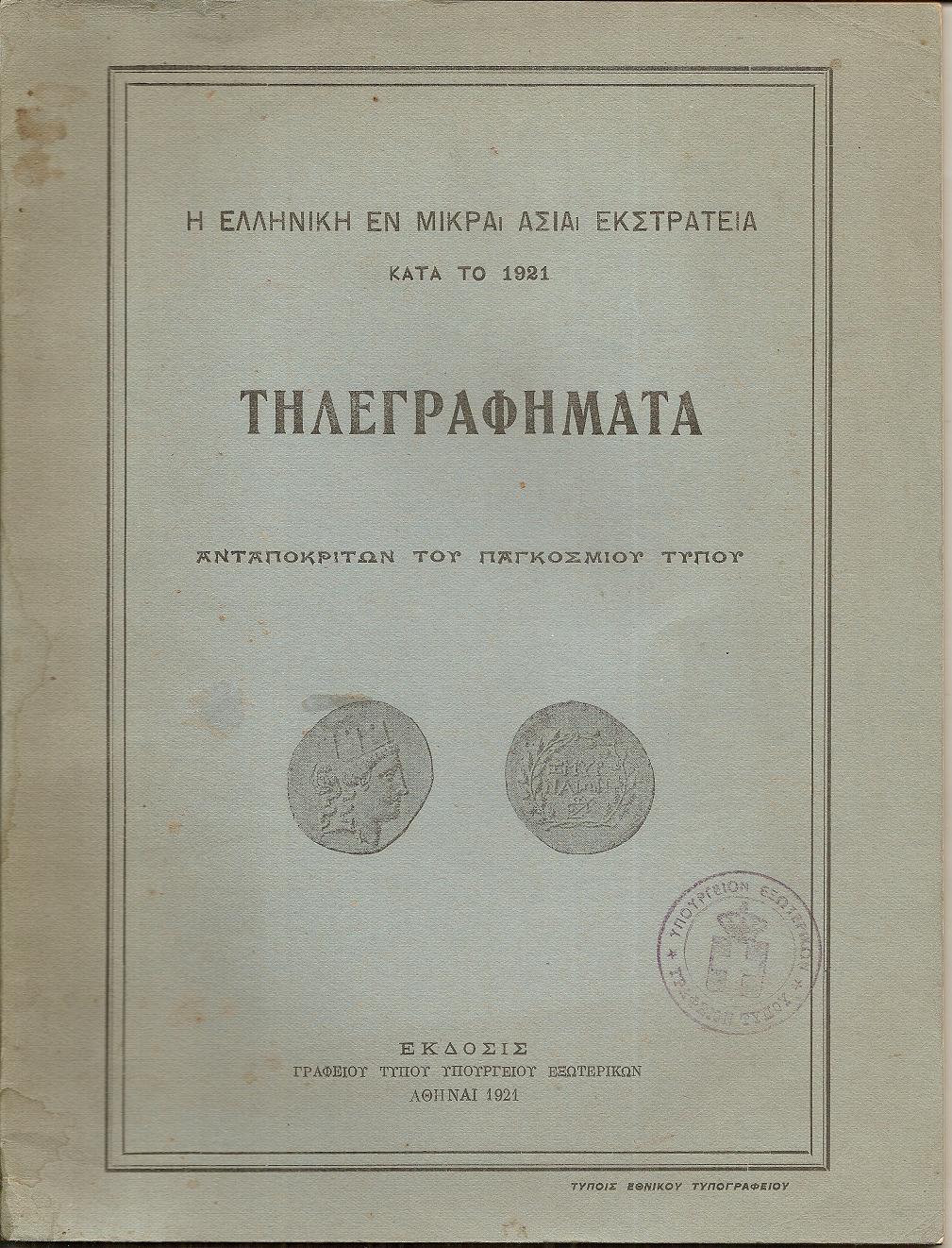 Η εν Μικρά Ασία εκστρατεία κατά το 1921-Τηλεγραφήματα  Ανταποκριτών του Παγκοσμίου Τύπου