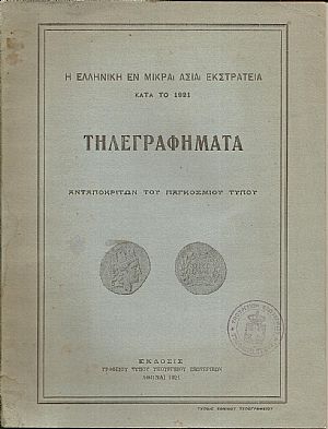 Η εν Μικρά Ασία εκστρατεία κατά το 1921-Τηλεγραφήματα  Ανταποκριτών του Παγκοσμίου Τύπου