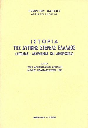 ΙΣΤΟΡΙΑ ΤΗΣ ΔΥΤΙΚΗΣ ΣΤΕΡΕΑΣ ΕΛΛΑΔΟΣ