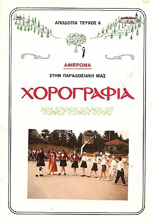 ΑΦΙΕΡΩΜΑ ΣΤΗΝ ΠΑΡΑΔΟΣΙΑΚΗ ΜΑΣ ΧΟΡΟΓΡΑΦΙΑ