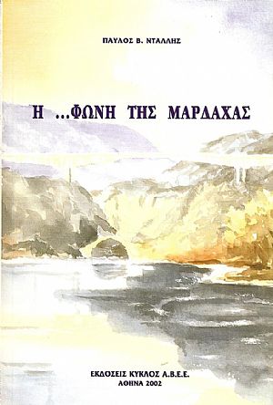 Η ΦΩΝΗ ΤΗΣ ΜΑΡΔΑΧΑΣ